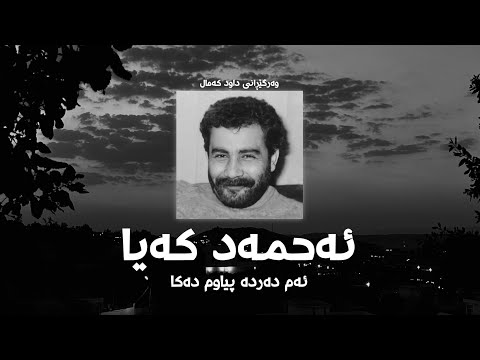        ئەحمەد کەیا ئەم دەردە پیاوم دەکا