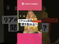 この英語聞き取れる？#070 #英会話 #英語 #英語学習