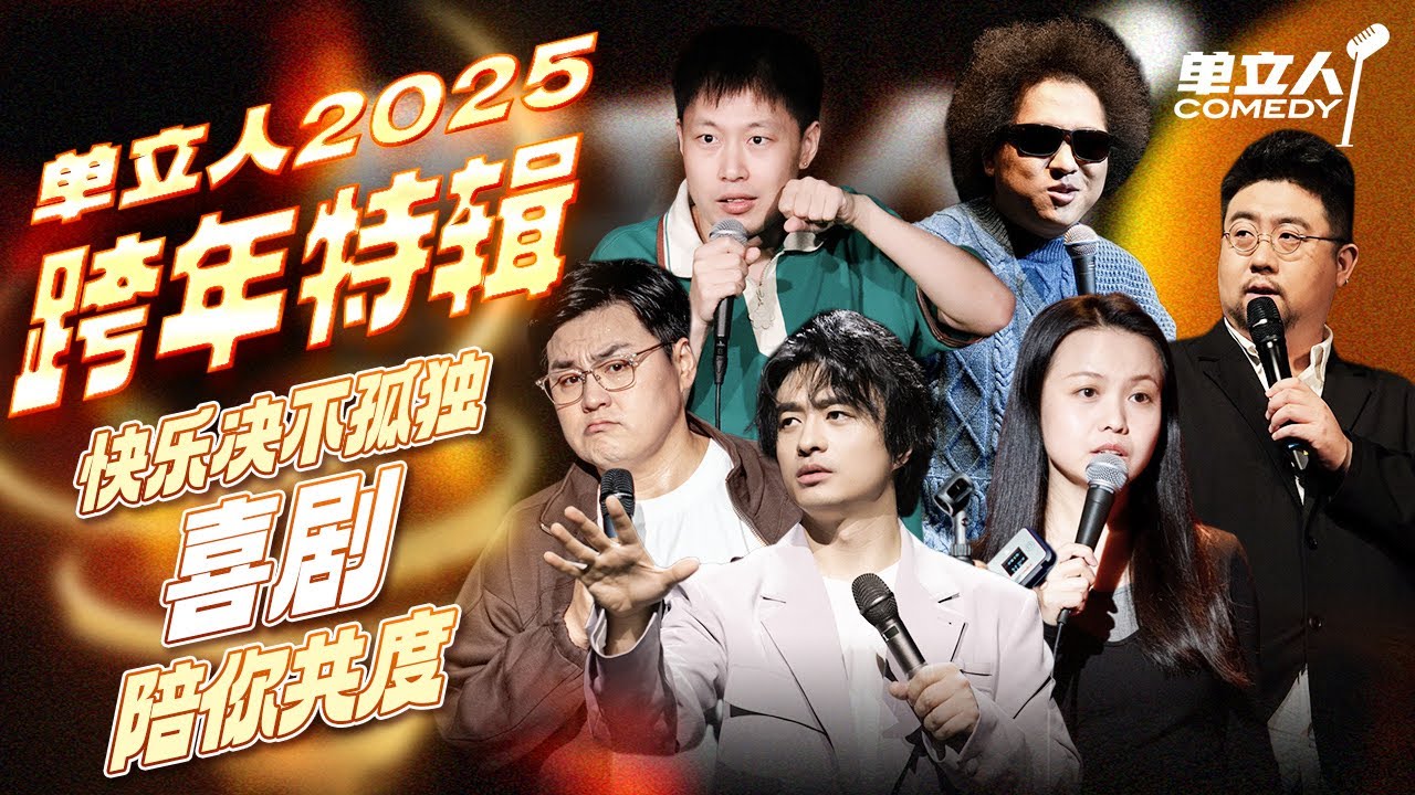 【2025单立人跨年特辑】快乐不止！2025让喜剧陪你共度｜单立人喜剧
