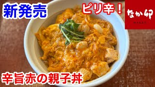Be careful with Nakau's new "Spicy Red Oyakodon"‼️ なか卯から限定メニュー 辛旨赤の親子丼 ほか 夏にマッチする3つの旨さ