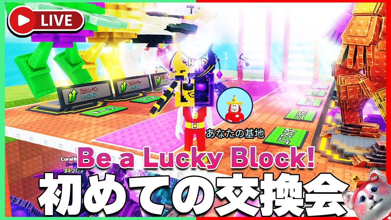 『ラッキーブロックになる』で初めてのキャラ交換をしてみる【ロブロックス | ROBLOX】