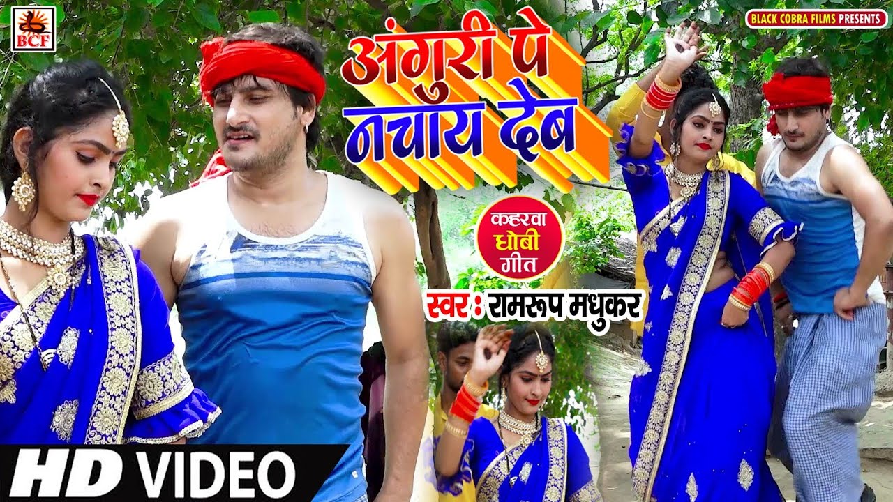  VIDEO      Ramroop Madhukar Anguri Pe Nachay Deb Kaharawa Dhobi Geet New Hit Songs