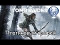 Платиновый трофей 🏆 / Rise Of The Tomb Raider