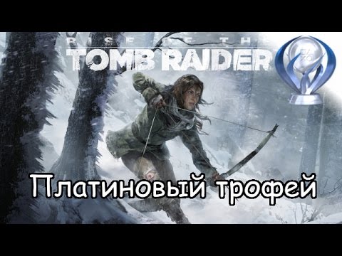 Видео: Платиновый трофей 🏆 / Rise Of The Tomb Raider
