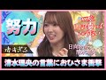 去年の清水理央ちゃんの言葉にいま再び注目が集まる【日向坂46】