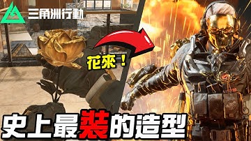 【三角洲行動】史上最「裝」的造型！紅狼蝕金玫瑰：花來🌹｜Delta Force