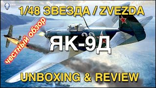Обзор модели самолета Як-9Д от фирмы Звезда в масштабе 1/48/ ZVEZDA 1/48 YAK-9D Unboxing & Review