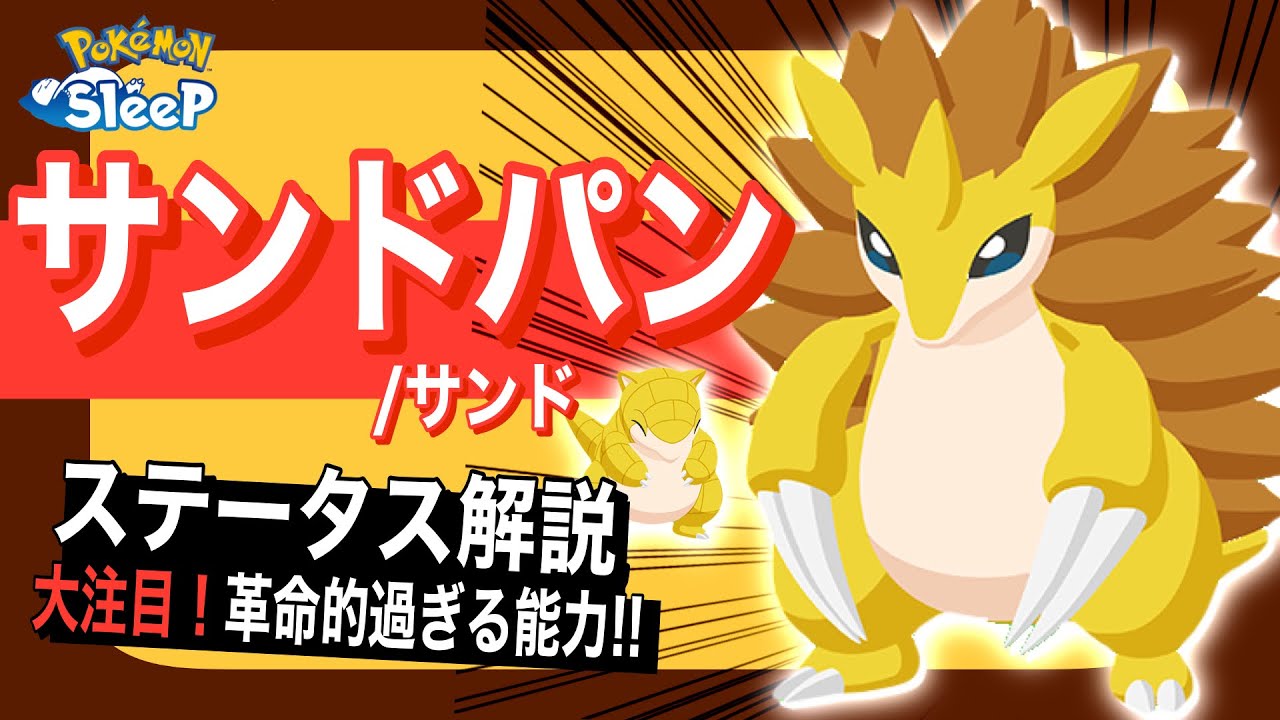 カイリュー超えのポテンシャル!? サンドパンのステータス解説！【ポケモンスリープ】【スプリングフェス2026】