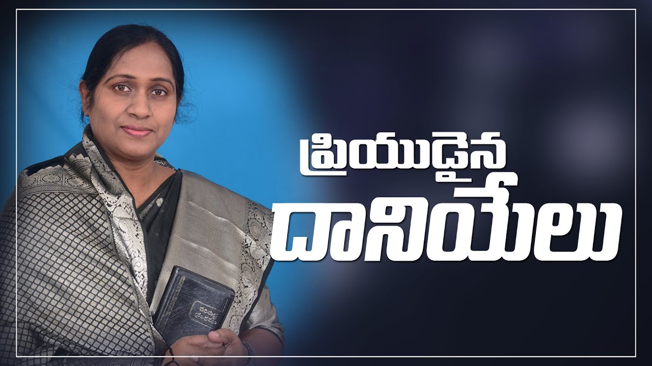 దానియేలూ, నీవు బహు ప్రియుడవు ||Sis.B.Aruna Ravi Kumar - YouTube