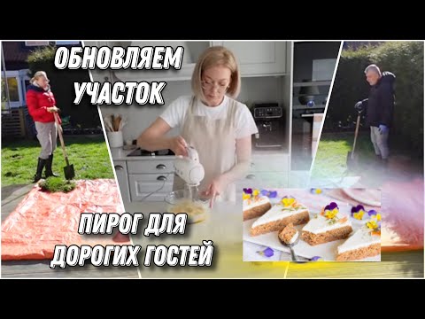 видео: ПОДГОТОВКА И ВЫРАВНИВАНИЕ УЧАСТКА ПОД ГАЗОН/ КАК ВСТРЕЧАЮ ГОСТЕЙ/МОРКОВНЫЙ ПИРОГ