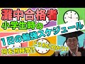 【二月に笑う4】偏差値77!灘中合格する勉強スケジュール前編