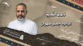 دعاء الندبة || الرادود جعفر سهوان || 9/10/2026