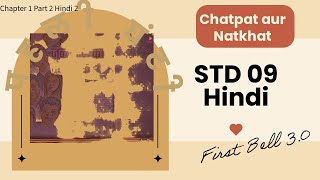 First Bell 3.0 STD 09 Hindi Chapter 1 Part 2 Chatpat aur Natkhat Epi 02