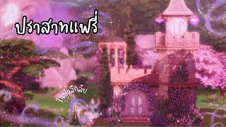 สร้างปราสาทหลังน้อยของแฟรี่ ในป่าลึกลับ 🧚🏼‍♀️ | The Sims 4 | Tiny Fairy Castle