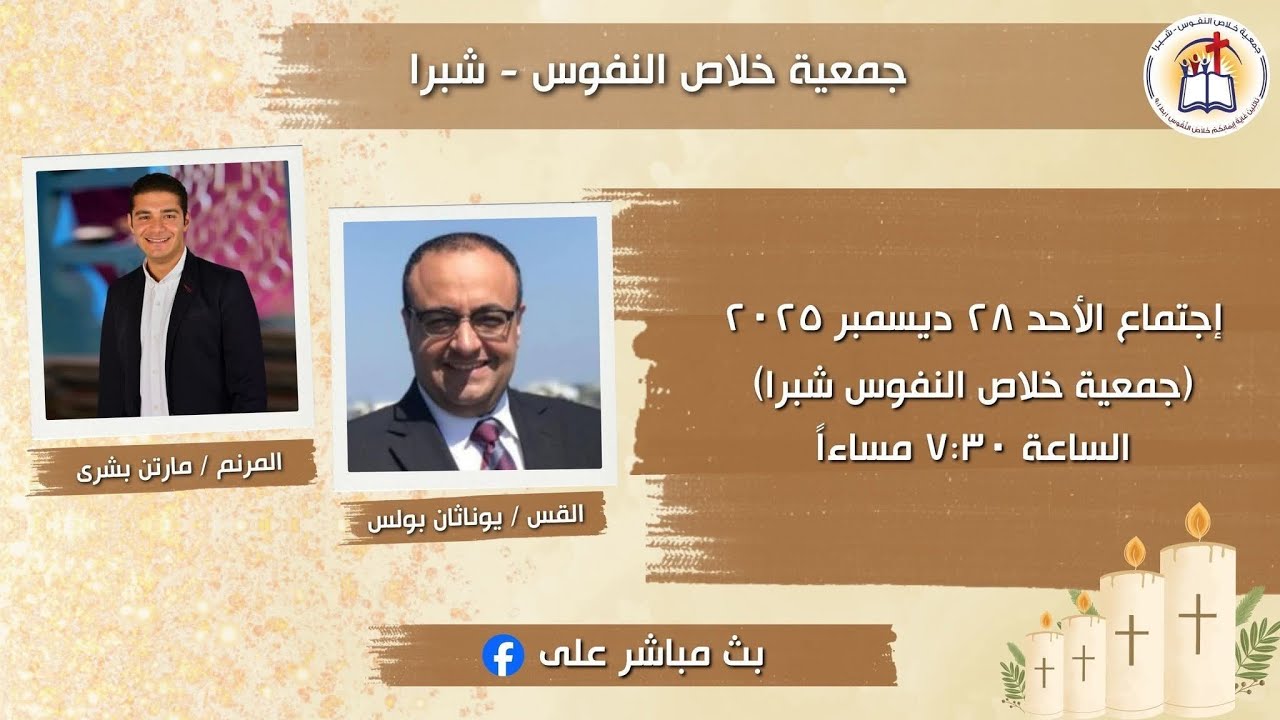 افرحنا بيك طول الطريق | جمعية خلاص النفوس شبرا | مارتن بشارة Martin Beshara