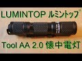 LUMINTOP (ルミントップ )Tool AA 2.0 懐中電灯 点灯テスト（LEDﾌﾗｯｼｭﾗｲﾄ・単3電池／14500電池1本・5段階調光・ｱﾙﾐﾆｳﾑ合金）