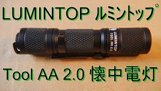 LUMINTOP (ルミントップ )Tool AA 2.0 懐中電灯 点灯テスト（LEDﾌﾗｯｼｭﾗｲﾄ・単3電池／14500電池1本・5段階調光・ｱﾙﾐﾆｳﾑ合金）
