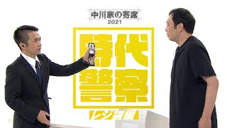 中川家の寄席2021「時代警察 レジ袋」