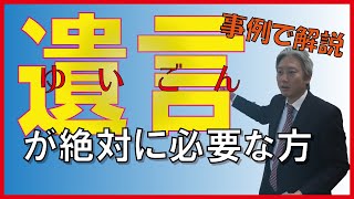 遺言が絶対必要な方【相続事例】で相続アドバイザーが解説　～必要なのに作成していない人がなんと96％！～