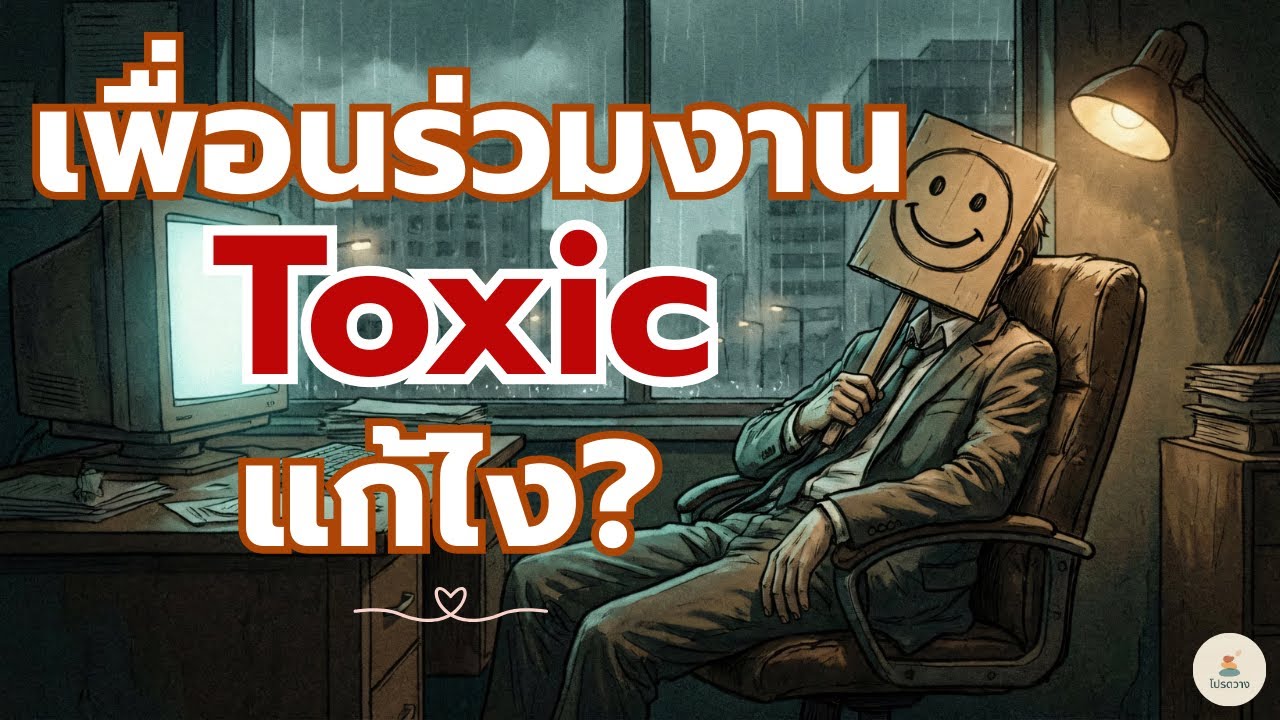 ต้องทนอีกแค่ไหน? เมื่อเจอเพื่อนร่วมงาน Toxic ที่คอยสูบพลังชีวิตจนหมดแรง