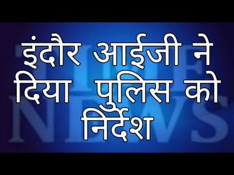 इंदौर आईजी ने माना कि लोकडॉन खुलने पर अपराध बढ़ेंगे कई आपराधिक प्रवत्ति के लोग बाहर आएंगे