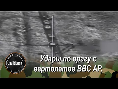 Вне зоны досягаемости: удары по врагу с вертолетов ВВС АР