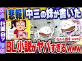 【ｷﾓ面白い2chスレ】悲報！中三の妹の部屋から出てきた自作BL小説がヤバすぎるから晒すwww[ ゆっくり解説 ]