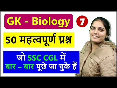 GK Biology 50 Important Previous year questions in Hindi in English for SSC CGL, CPO, CHSL, GD, MTS
