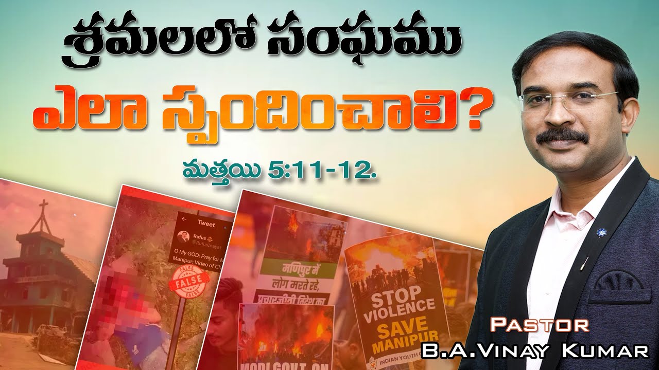 శ్రమలలో సంఘము ఎలా స్పందించాలి?