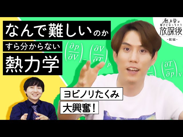 熱力学は大学1年生には早すぎる!?【好きになっちゃう放課後 前編】