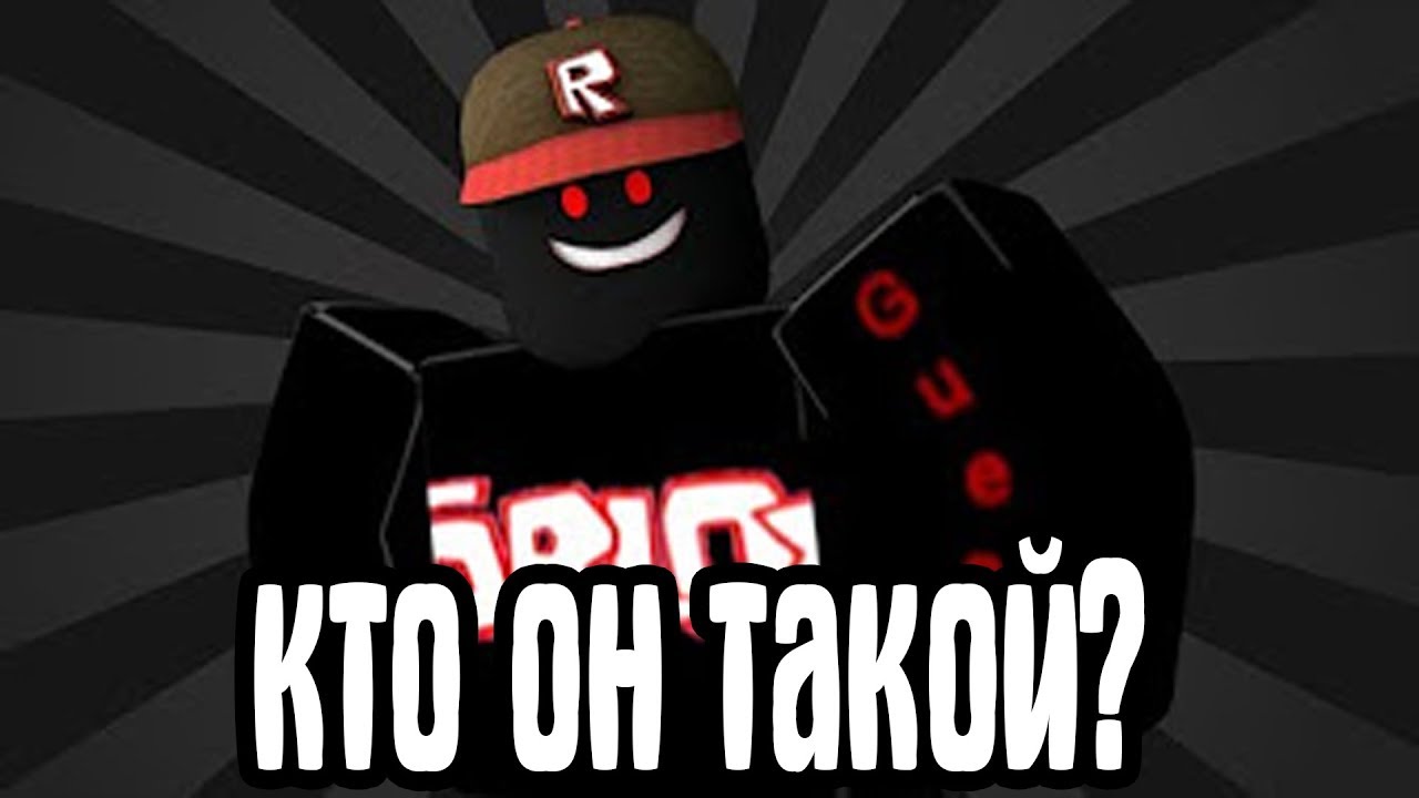 Kto Takoj Gost 666 I Pochemu On Zloj Roblox Youtube - kak stat gostem 666 roblox youtube