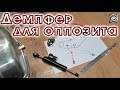 Гидравлический рулевой демпфер на мотоцикл Урал.