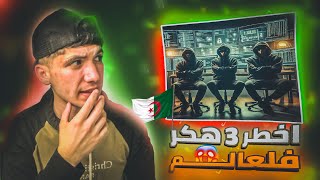 أقوى وأخـطر 3 هكرز في العالـم🤯 | منهم هكر جزائري !!