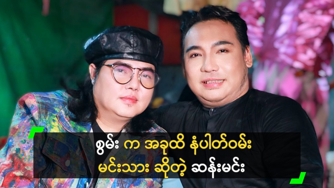 စွမ်း က အခုထိ နံပါတ်ဝမ်း ဇာတ်မင်းသား ဆိုတဲ့ ဆန်းမင်း