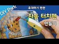 휴대용 자동 터치펜 만들기(재업) Auto Touch Pen [DIY Park], 오토 터치