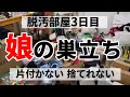 【ズボラ主婦40代】 汚部屋 捨てれなかった物を捨てる 片付け/子離れ/断捨離/4姉妹の母/アラフォー主婦/4人育児
