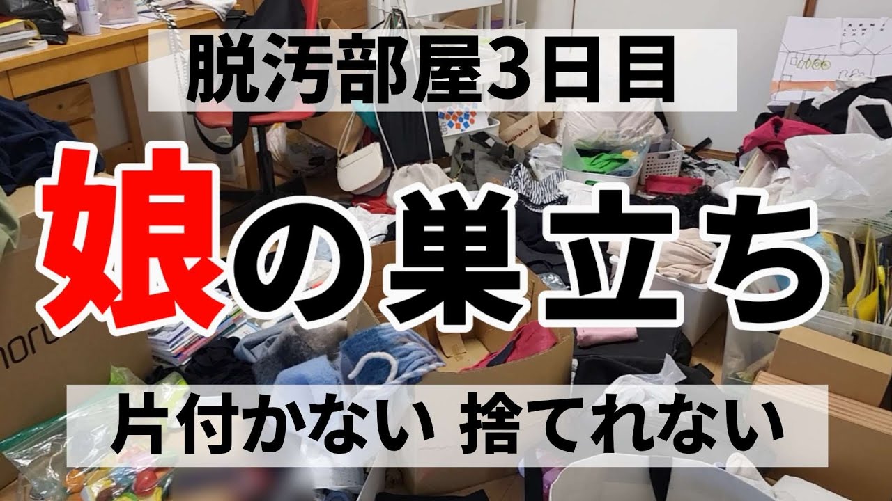 【ズボラ主婦40代】 汚部屋 捨てれなかった物を捨てる 片付け/子離れ/断捨離/4姉妹の母/アラフォー主婦/4人育児