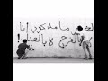 الخير ما مذكور انا لا بالفرح لابالهنا الخير ما مذكور انا لا بالفرح لابالهنا