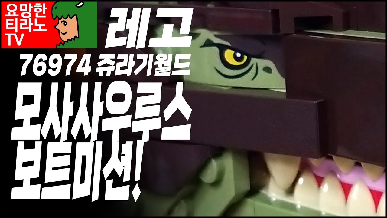레고 쥬라기월드 76974 - 브릭 조립식 모사사우루스 보트 미션!