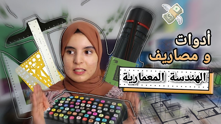 شنو خاصك تعرف قبل دراسة l'Architecture.. نصائح، الأدوات، المصاريف...