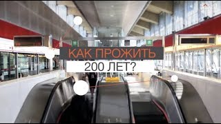 Можно Ли Прожить 200 Лет?