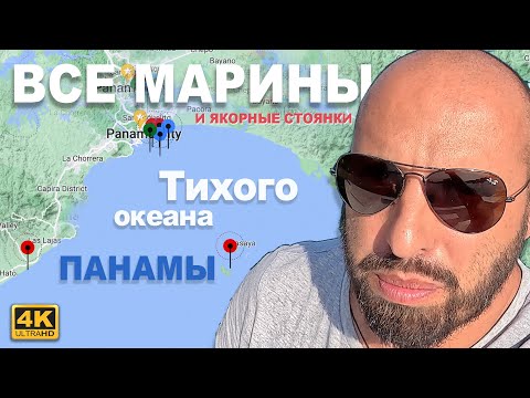 Где стать в Панаме после прохождения Панамского канала. Ваши возможности на стороне Тихого Океана