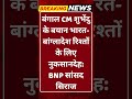Breakng News: बंगाल बयान से भारत बांग्लादेश रिश्तों में तनाव! #tv100