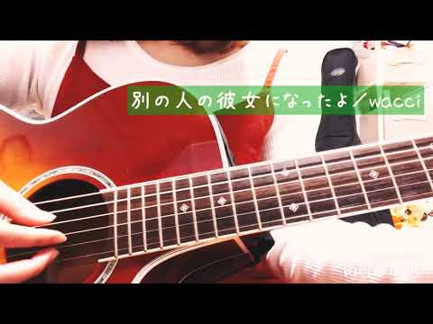 別の人の彼女になったよ 弾き語り