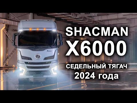 Видео: SHACMAN X6000 (4x2 480 л.с.) 2024 #shacman #тягач #седельныйтягач