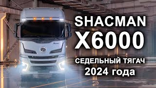 SHACMAN X6000 (4x2 480 л.с.) 2024 #shacman #тягач #седельныйтягач