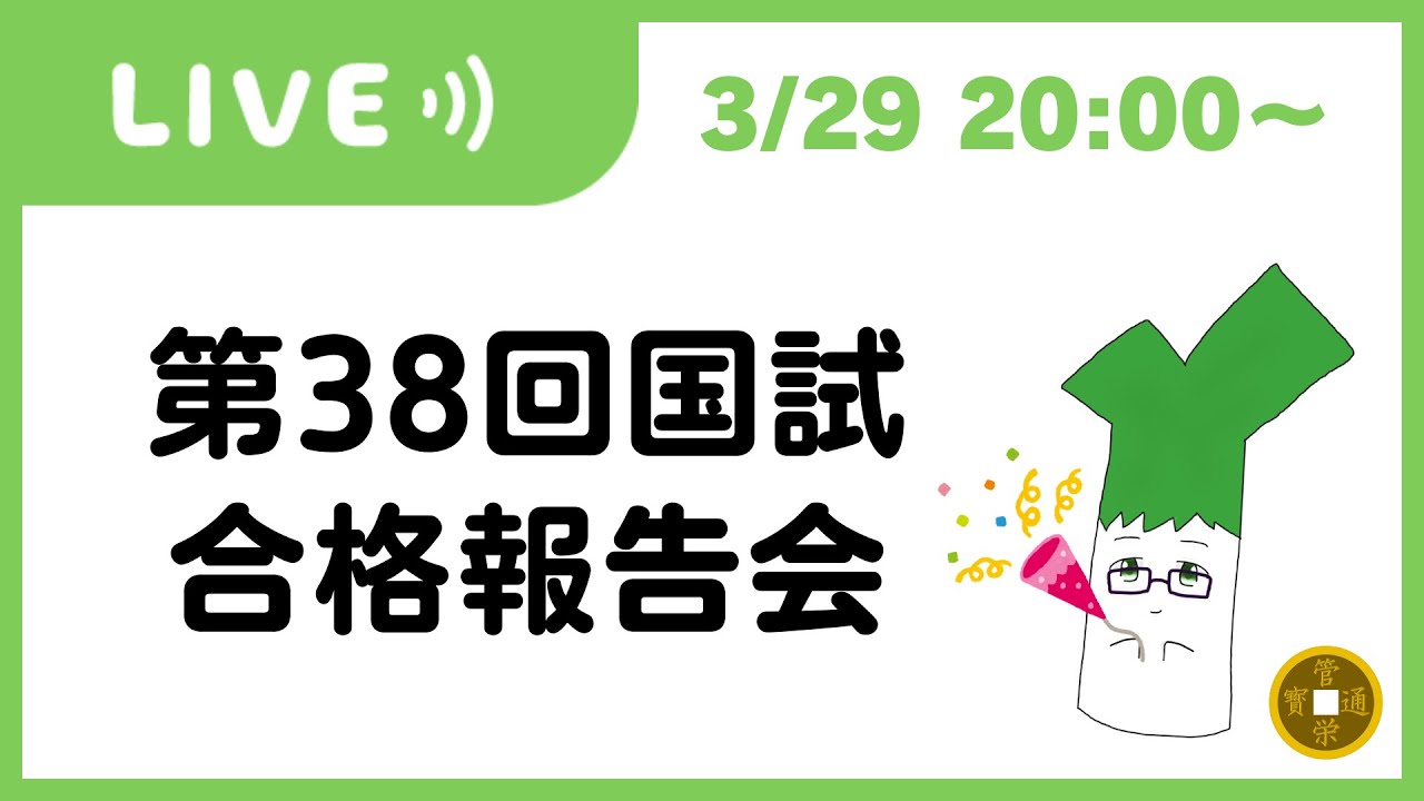 第38回管理栄養士国家試験 合格報告会 【配信】 - YouTube
