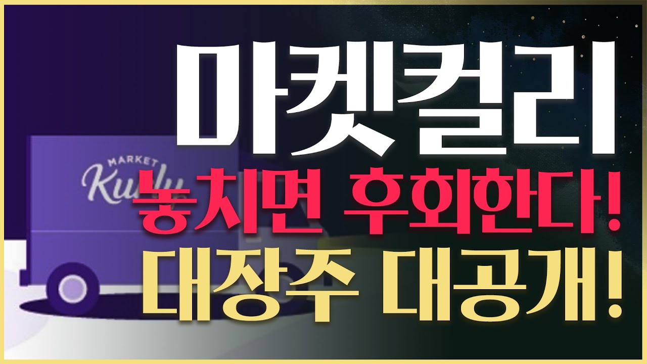 [주식] 마켓컬리 관련주! 놓치면 후회하는 숨겨진 대장주!! 공개합니다