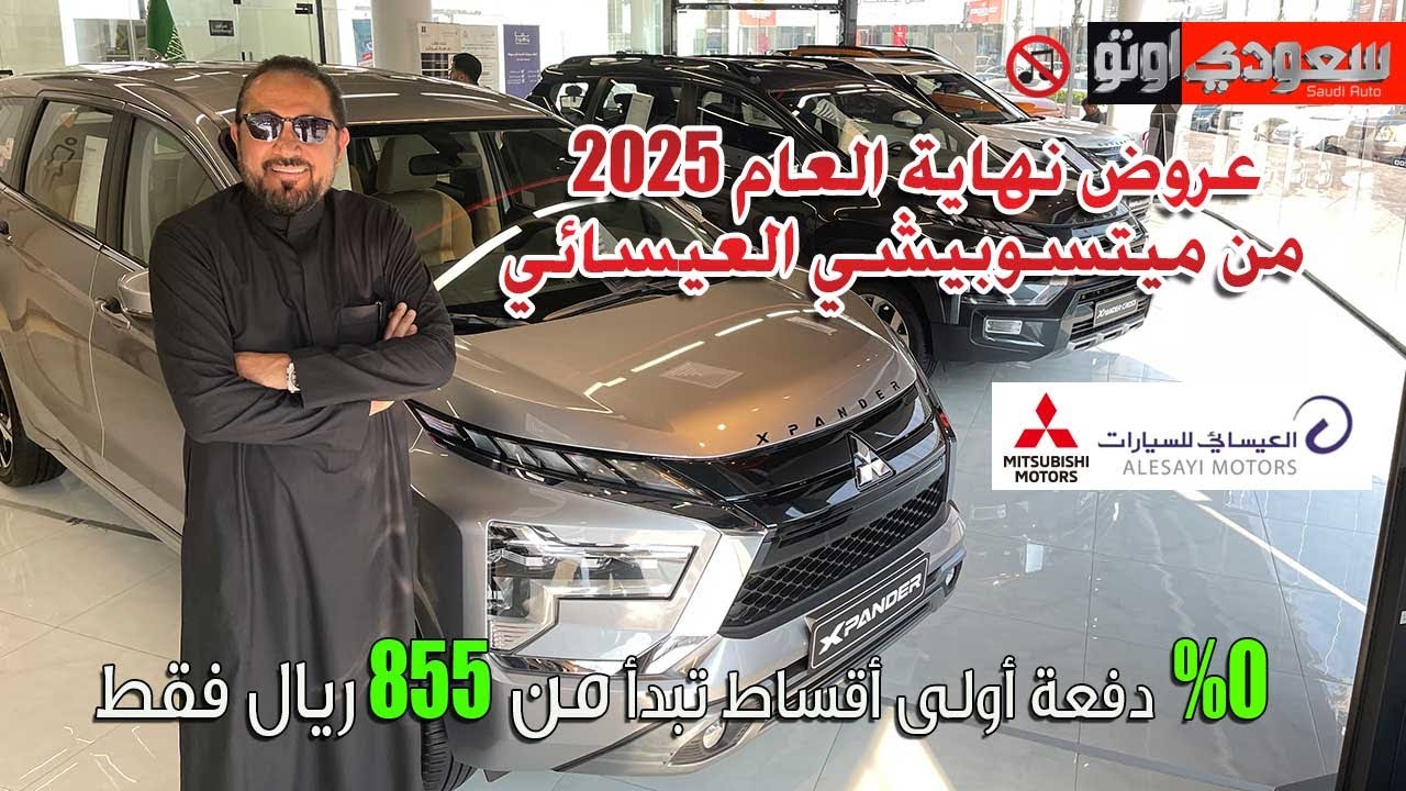 عروض نهاية العام 2025 من العيسائي للسيارات على سيارات ميتسوبيشي | بكر أزهر | سعودي أوتو