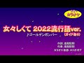 女々しくて 2022流行語ver./ゴールデンボンバー【耳コピ自作カラオケ音源(ガイド有)】